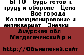 1.1) БГТО - будь готов к труду и обороне › Цена ­ 390 - Все города Коллекционирование и антиквариат » Значки   . Амурская обл.,Магдагачинский р-н